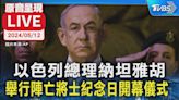 【LIVE】以色列總理納坦雅胡 舉行陣亡將士紀念日開幕儀式│TVBS新聞網