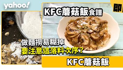 KFC蘑菇飯食譜│超易做蘑菇飯只需兩樣材料 麵撈易糊要注意落料次序