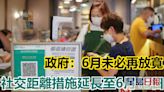 社交距離措施延長至6月15日 6月未必放寬第三階段