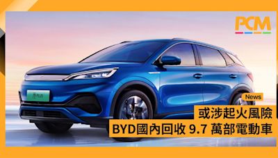 或涉起火風險 BYD 國內回收 9.7 萬部電動車