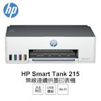 【HP 惠普】 Smart Tank 215 高速無線連續供墨印表機