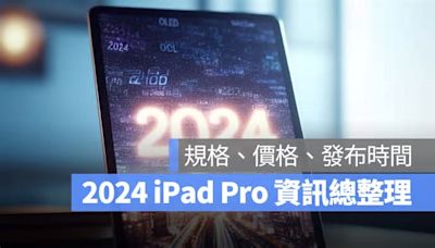 2024 iPad Pro 尺寸、價格、規格與發布日期一次看總整理