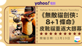 【Yahoo請你睇優先場】《無敵貓劍俠：8+1條命》人氣皮靴貓相隔18年再現大銀幕！