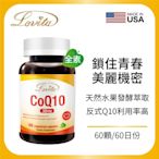 【Lovita愛維他】輔酵素Q10素食膠囊30mg (輔酶)