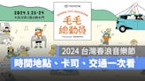 【2024 台灣春浪音樂節】時間地點、門票資訊、卡司陣容、交通方式一次看