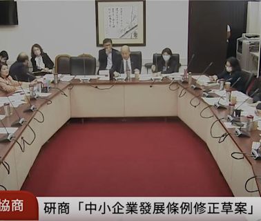 中小企業發展條例朝野協商獲共識 鼓勵企業加薪減稅