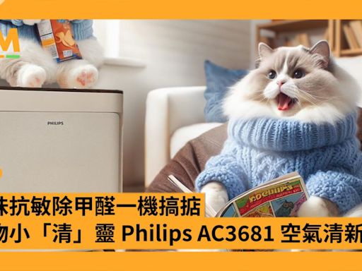 淨味抗敏除甲醛一機搞掂 寵物小「清」靈 Philips AC3681 空氣清新機