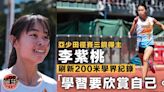 【D1學界田徑】李紫桃刷新200米學界紀錄 重新認證自己的過程