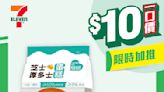 【7-11】$10一口價限時加推優惠（即日起至09/04）