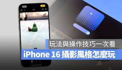 iPhone 16 攝影風格與調色盤怎麼用？完整教學與推薦情境分享