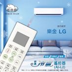 【NDr.AV】北極熊 樂金LG、冰點、良峰專用冷氣遙控器(液晶冷氣遙控器 樂金冷氣 冰點冷氣 良峰冷氣/AI-L2)