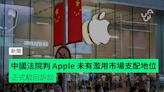 中國法院判 Apple 未有濫用市場支配地位 正式駁回訴訟