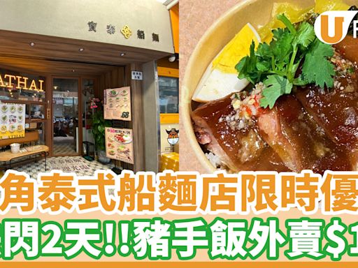 旺角泰式船麵店2日快閃優惠！豬手飯外賣$10 | U Food 香港餐廳及飲食資訊優惠網站