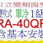 含基本安裝日立窗型變頻冷氣RA-40QR 雙吹式含基本安裝可申請貨物稅 節能補助