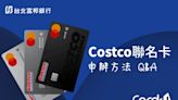 辦卡密技》台北富邦Costco聯名卡申辦、換卡全攻略！