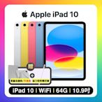 Apple iPad 10 10.9吋 WIFI 64G 平板電腦 (贈雙豪禮)