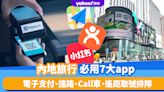 深圳旅遊｜內地旅行必用7大app：電子支付、地圖搵路、Call車、遙距取號排隊、獨家優惠券