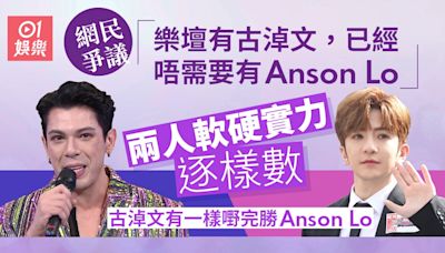 樂壇有古淖文已經唔需要有Anson Lo？ 兩者地位距離其實不大