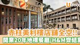 結業潮│赤柱美利樓店舖全空！開業20年地標餐廳結業 | U Food 香港餐廳及飲食資訊優惠網站