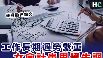 【慢性疲勞】女會計工作長期過勞患思覺失調 弟弟發文勸世：不要做會計