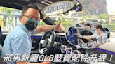 【配件升級影片】邢男新寵 GLB 250 藍寶加裝行車紀錄器 & 升級主安ACC