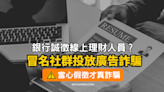 【詐騙】銀行誠徵線上理財人員？冒名的詐騙投放廣告！勿加入不明LINE帳號