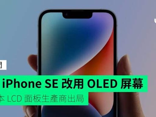 傳 iPhone SE 改用 OLED 屏幕 日本 LCD 面板生產商出局