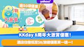 雙11優惠2022丨KKday 8周年大激賞優惠！逾50項超抵優惠 酒店住宿低至$8/樂園及旅遊景點門票買一送一！