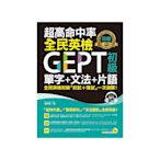 超高命中率GEPT全民英檢初級單字+文法+片語(附1MP3)