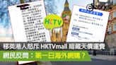 移英港人怒斥 HKTVmall 暗藏天價運費 網民反問：第一日海外網購？- ezone.hk - 網絡生活 - 網絡熱話