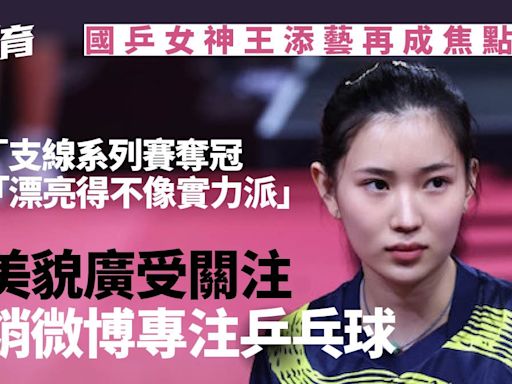 國乒第一美女王添藝WTT支線賽奪冠 高顏值受關注為乒乓注銷微博