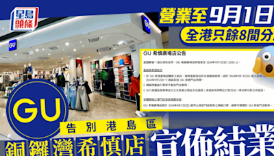 GU銅鑼灣希慎店宣佈結業！港島區唯一分店營業至9月1日 全港只餘下8間分店