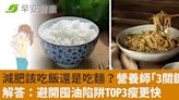 減肥該吃飯還是吃麵？營養師「3關鍵」解答：避開囤油陷阱TOP3瘦更快