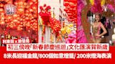 農曆新年2024｜利東街x旅發局 初三傍晚「新春節慶巡遊」文化匯演賀新歲 8米長迎福金龍/800個如意燈籠/ 200米燈海表演