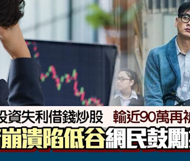 投資失利、伴侶分手！借錢炒股輸90萬 29歲港男：覺得人生玩完咗