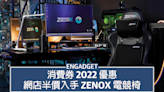 消費券 2022 優惠：網店半價入手 Zenox 電競椅