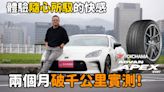 【輪胎測試影片】體驗隨心所馭的快感！Yokohama ADVAN APEX V601高性能街胎長測，兩個月、破千公里使用心得報告