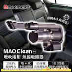 日本  Bmxmao MAO Clean M1 車用無線吸塵器  6組吸頭 附收納包  車用清潔 電腦清潔 公司貨