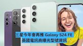 三星今年會再推 Galaxy S24 FE 英國電訊商曝光型號資訊-ePrice.HK