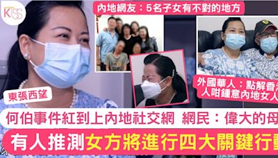 東張西望何伯老婆將有4大關鍵行動？事件紅至內地社交網被嘲「偉大的母親」