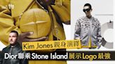 Dior聯乘Stone Island大玩品牌標記 Kim Jones演繹美軍A-2外套