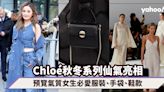 Chloé秋冬仙氣亮相！預覽氣質女生必愛大手袋系列、同場阿SA蔡卓妍Tone on Tone牛仔造型現身