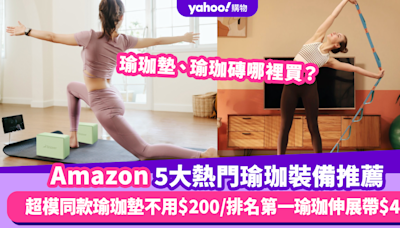 Prime Day優惠2024｜瑜珈墊、瑜珈磚哪裡買？5大熱門瑜珈裝備低至$47 一文看清瑜珈新手必入手好物！