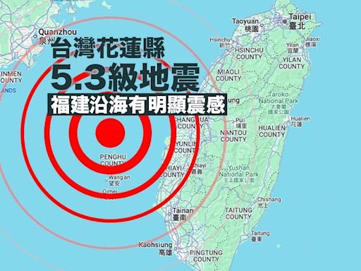 台灣花蓮縣5.3級地震 福建沿海有明顯震感