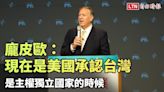 龐皮歐：現在是美國承認台灣是主權獨立國家的時候 - 自由電子報影音頻道