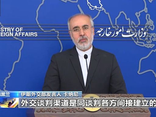 伊朗外交部發言人：伊朗將利用當前外交成果來解除對伊制裁-國際在線