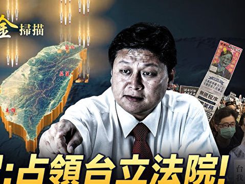 【時事金掃描】十萬人怒吼 台擴權法案細節驚心