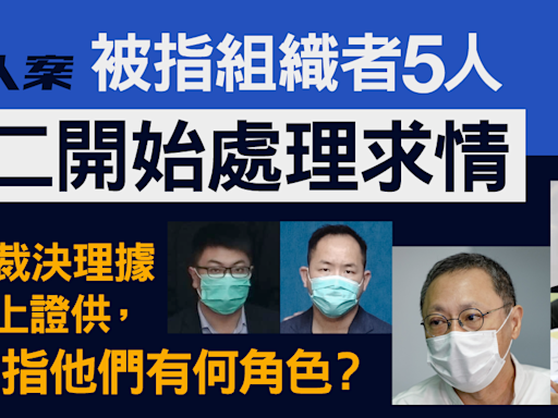 47人案｜被指組織者5人周二將求情 官裁斷戴耀廷為主推手 指區諾軒圖劃清界線