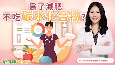 不吃碳水化合物才會瘦？營養師揭示健康減重真相！