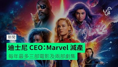 迪士尼 CEO：Marvel 減產 每年最多三部電影及兩部劇集